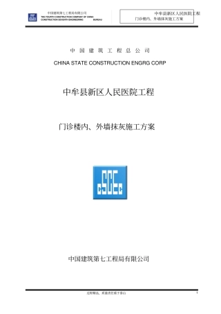 中牟人民医院新区医院门诊楼内、外墙抹灰施工的方案