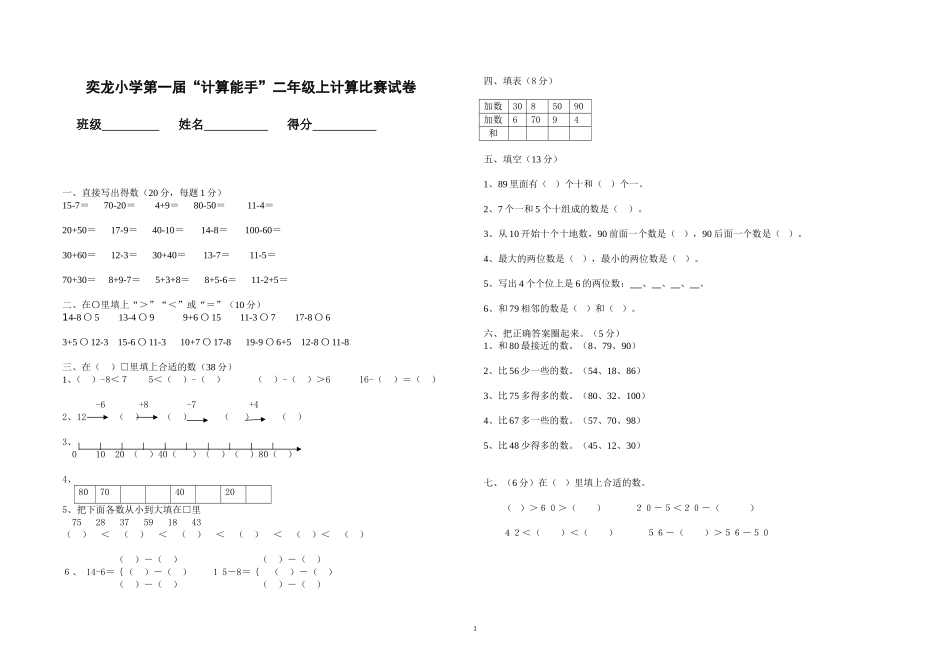 奕龙小学计算能力比赛二年级试卷_第1页