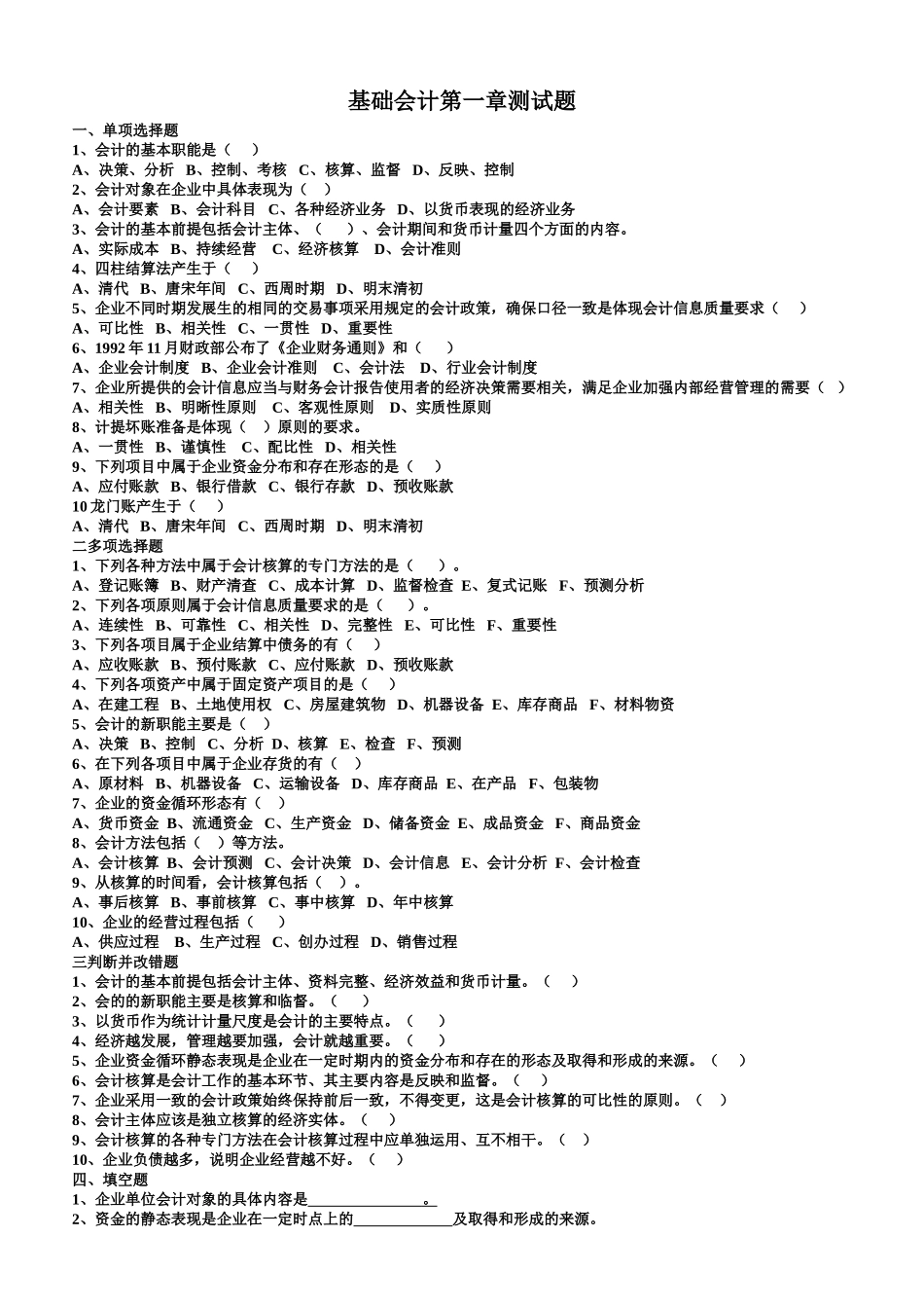基础会计第一章测试题_第1页