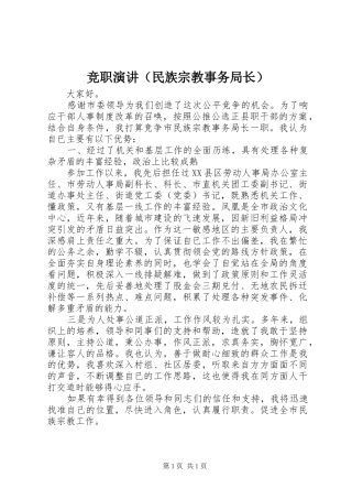 竞职演讲（民族宗教事务局长）