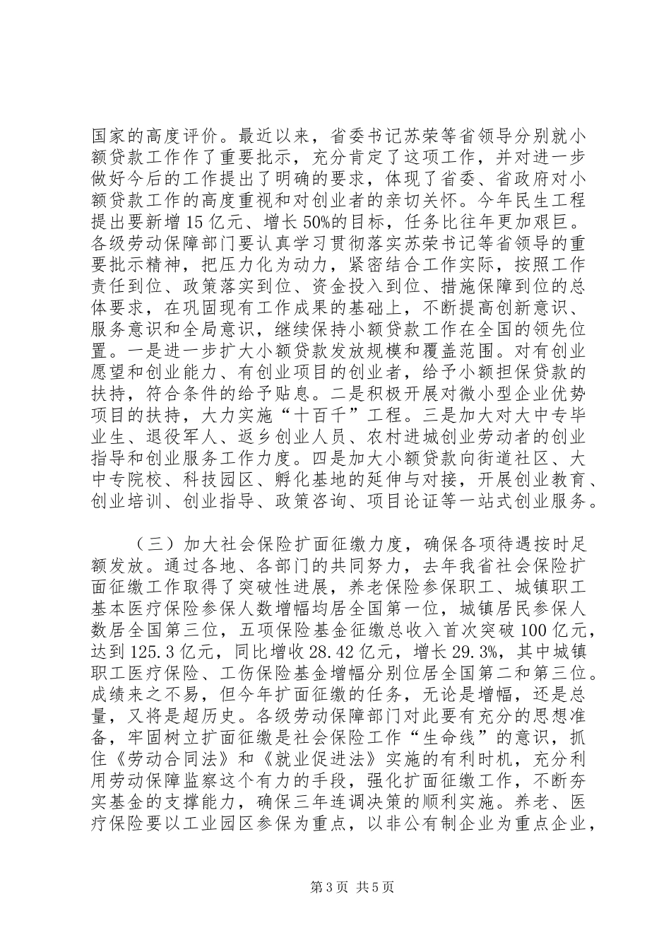 突出重点狠抓落实在劳动和社会保障工作会议上发言_第3页