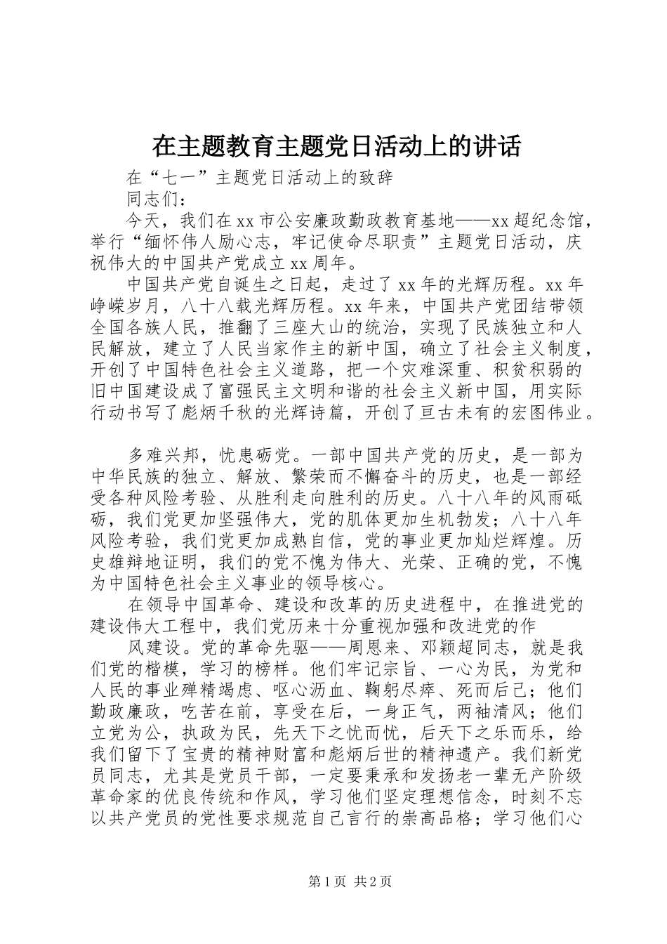 在主题教育主题党日活动上的讲话_第1页