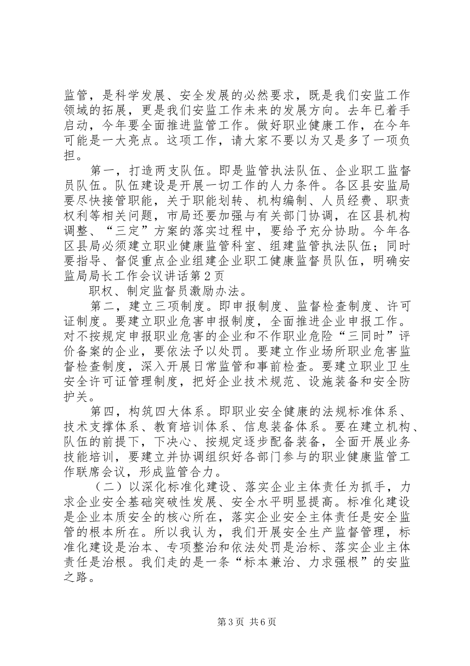 安监局局长工作会议讲话_第3页
