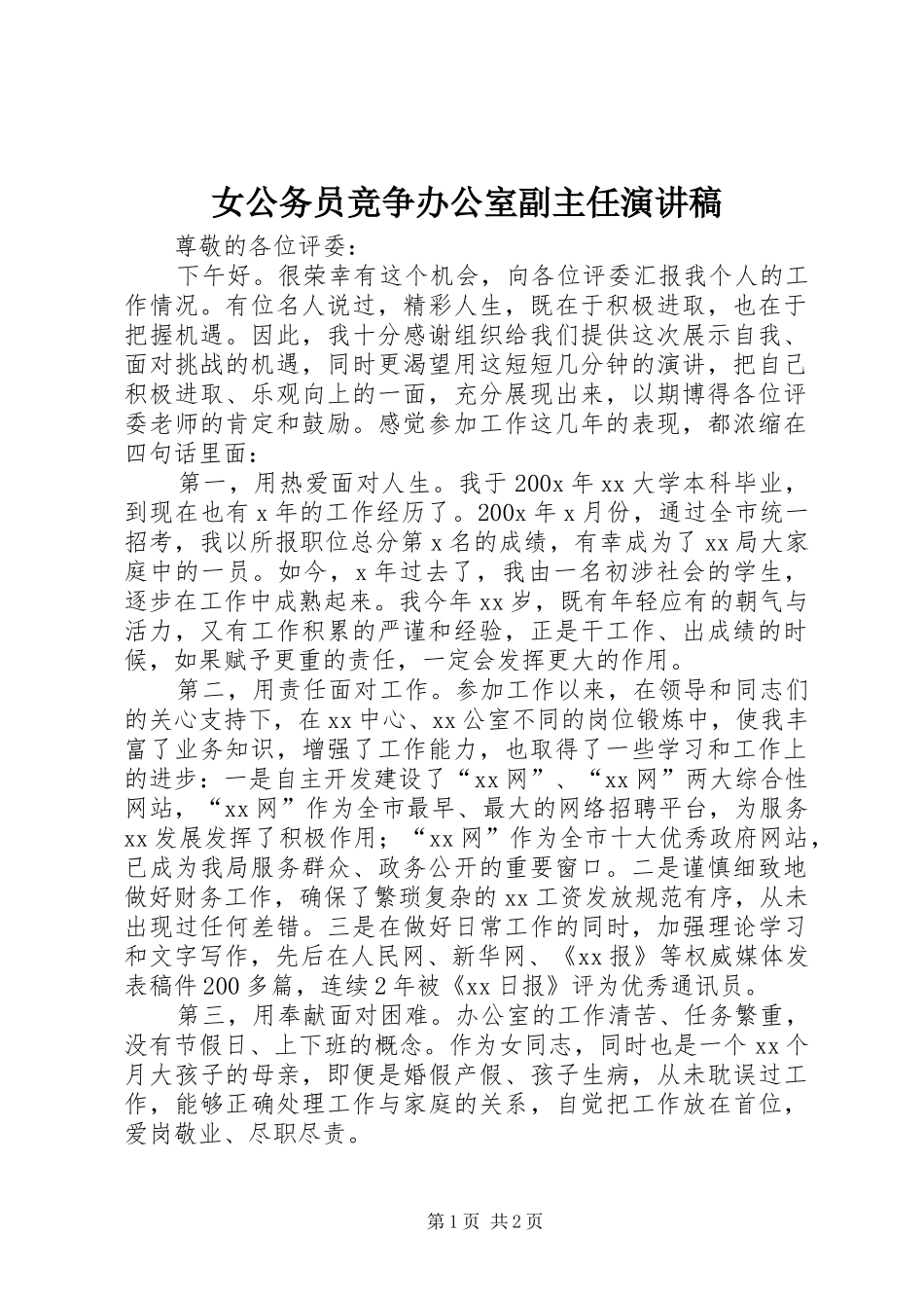 女公务员竞争办公室副主任演讲稿_第1页