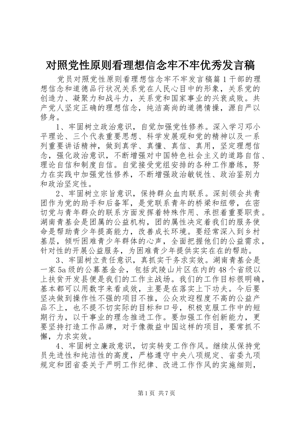 对照党性原则看理想信念牢不牢优秀发言稿_第1页