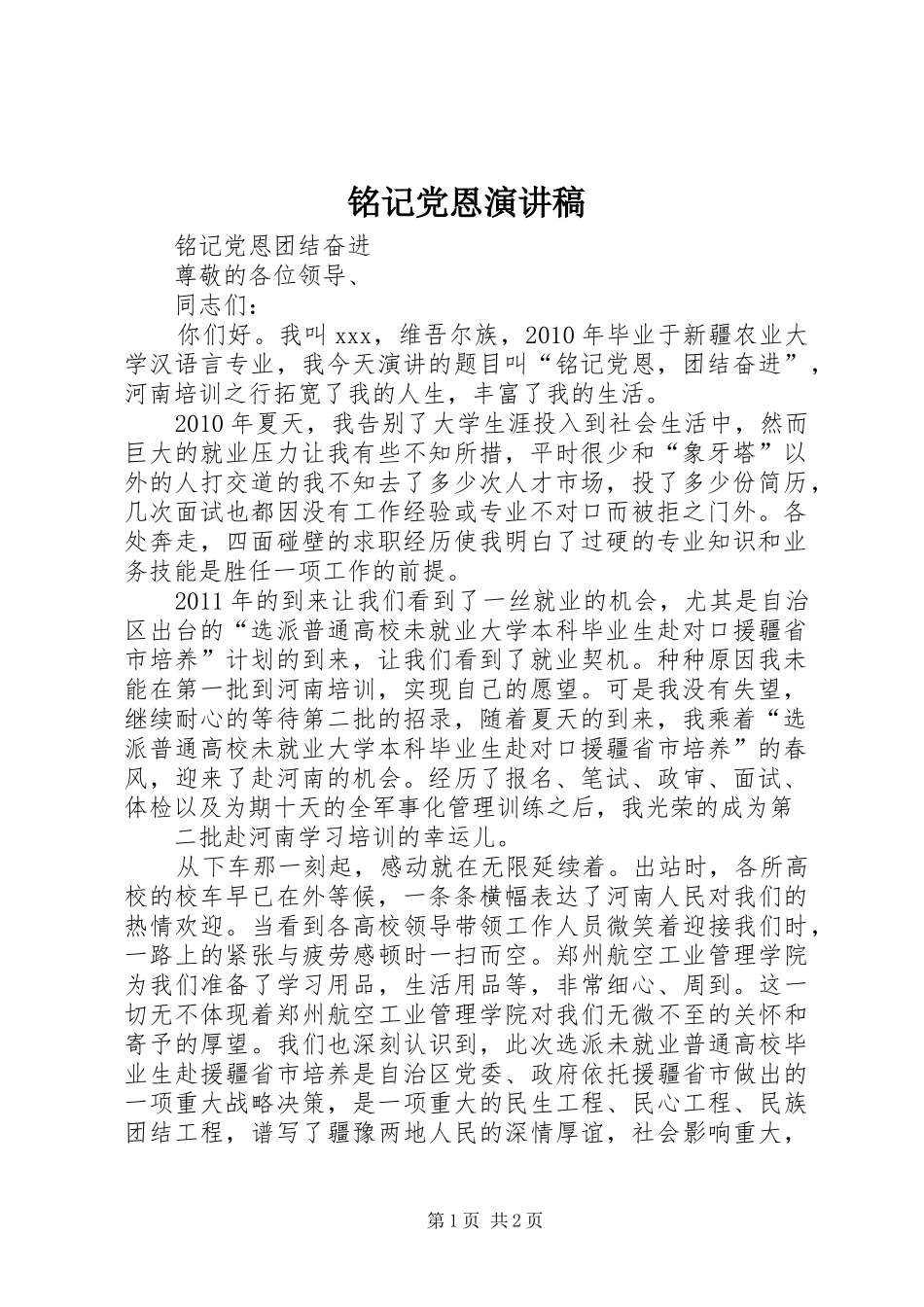铭记党恩演讲稿_第1页