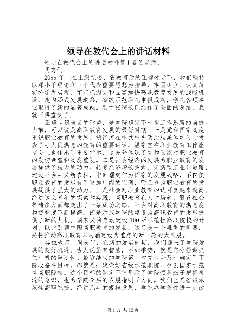 领导在教代会上的讲话材料_第1页