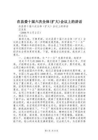 在县委十届六次全体(扩大)会议上的讲话