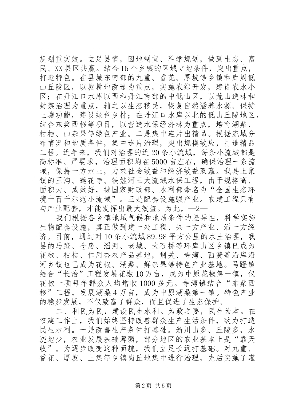 思南水利发言材料_第2页