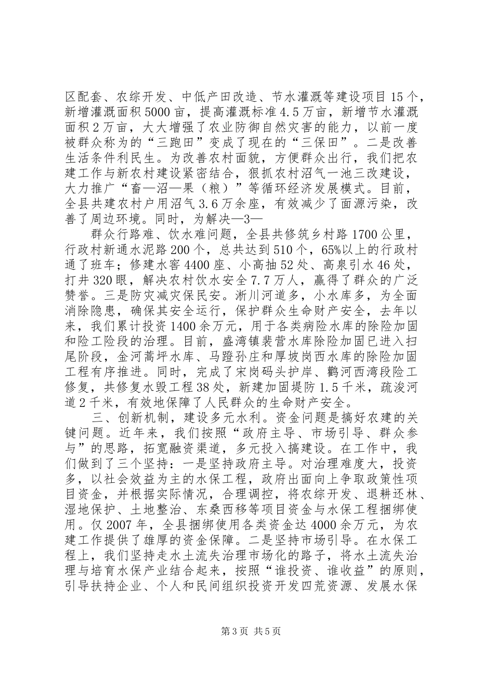 思南水利发言材料_第3页