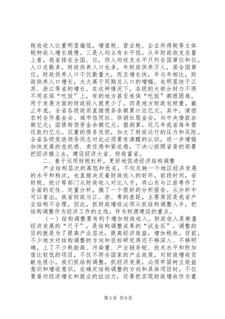 在财政税务工作会议上的讲话_第3页