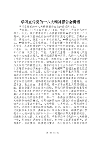 学习宣传党的十八大精神报告会讲话