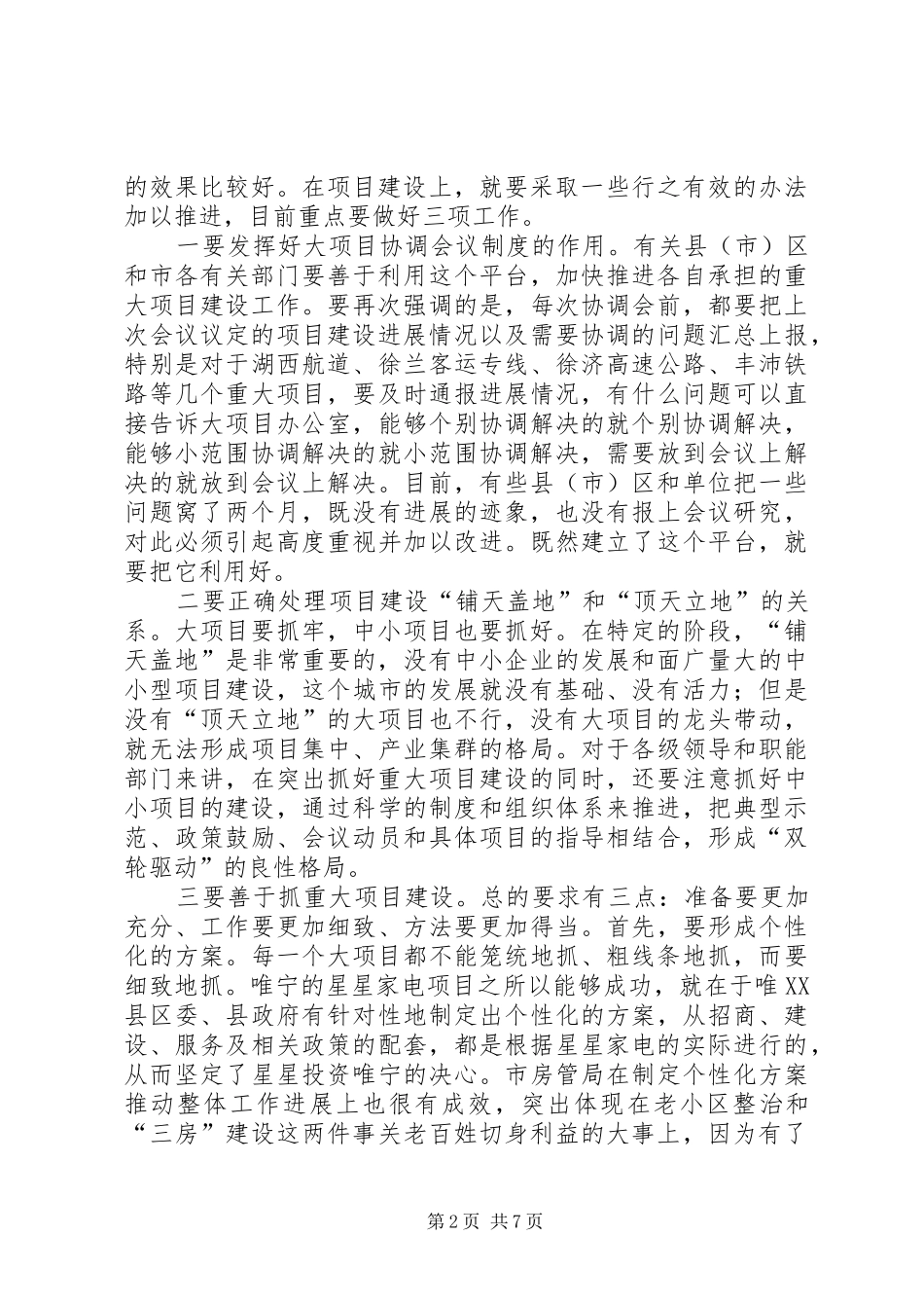 在全市重大项目建设和为民办实事工作会议上的讲话_第2页