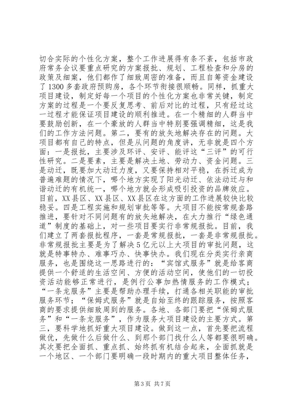 在全市重大项目建设和为民办实事工作会议上的讲话_第3页