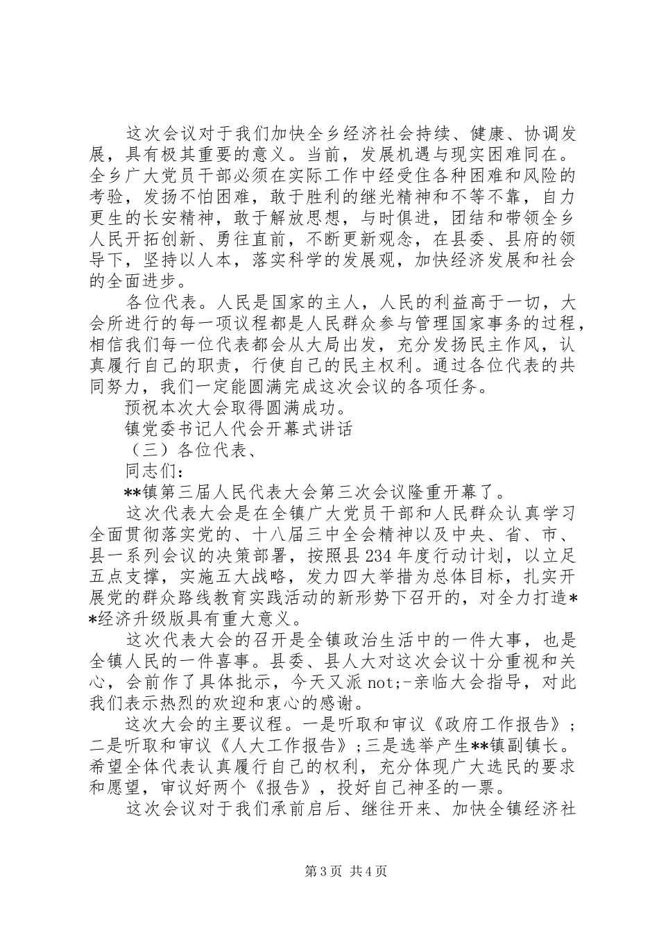 镇党委书记人代会开幕式讲话_第3页