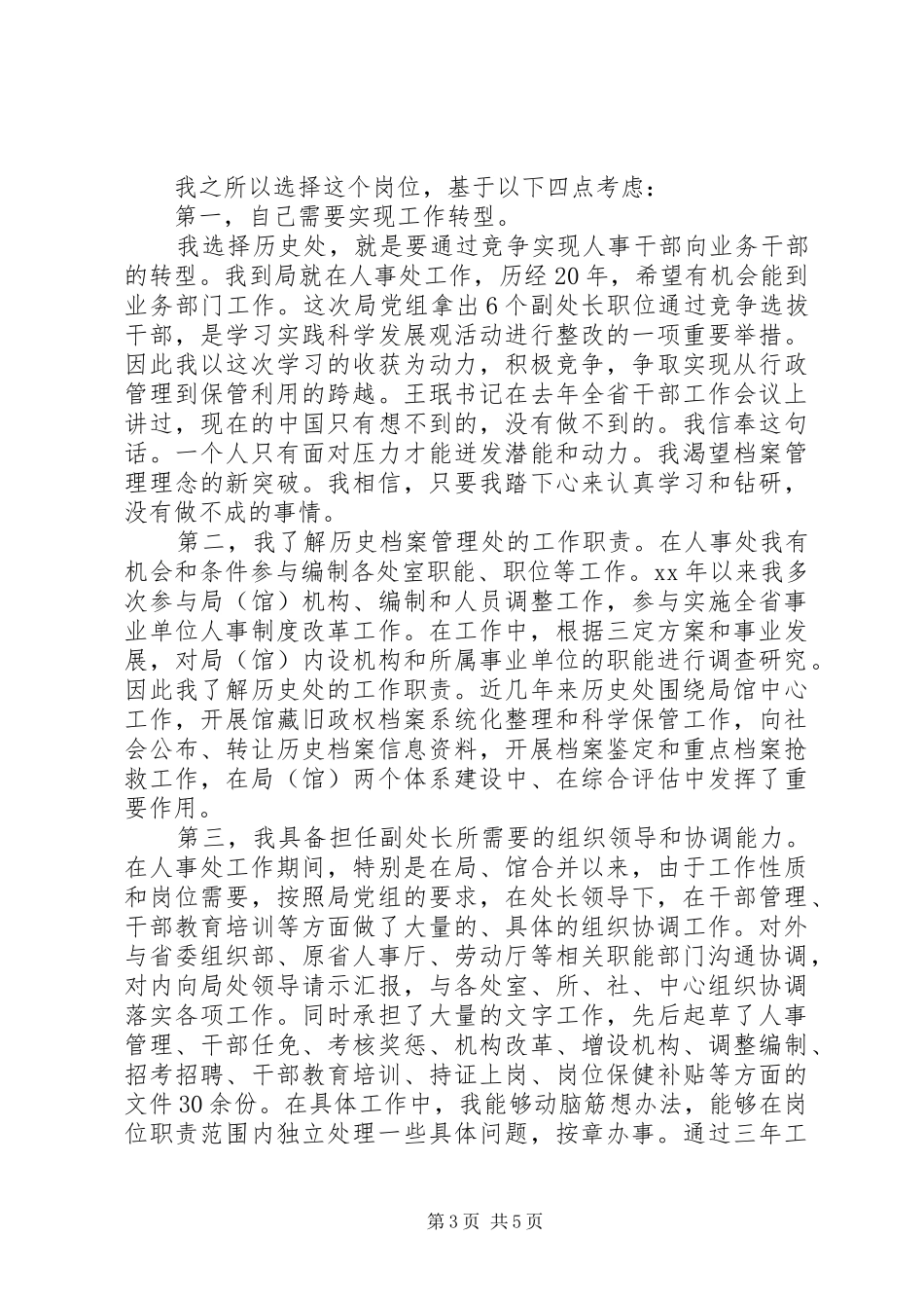 最新处长竞聘演讲稿范文_第3页