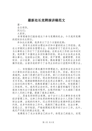 最新处长竞聘演讲稿范文