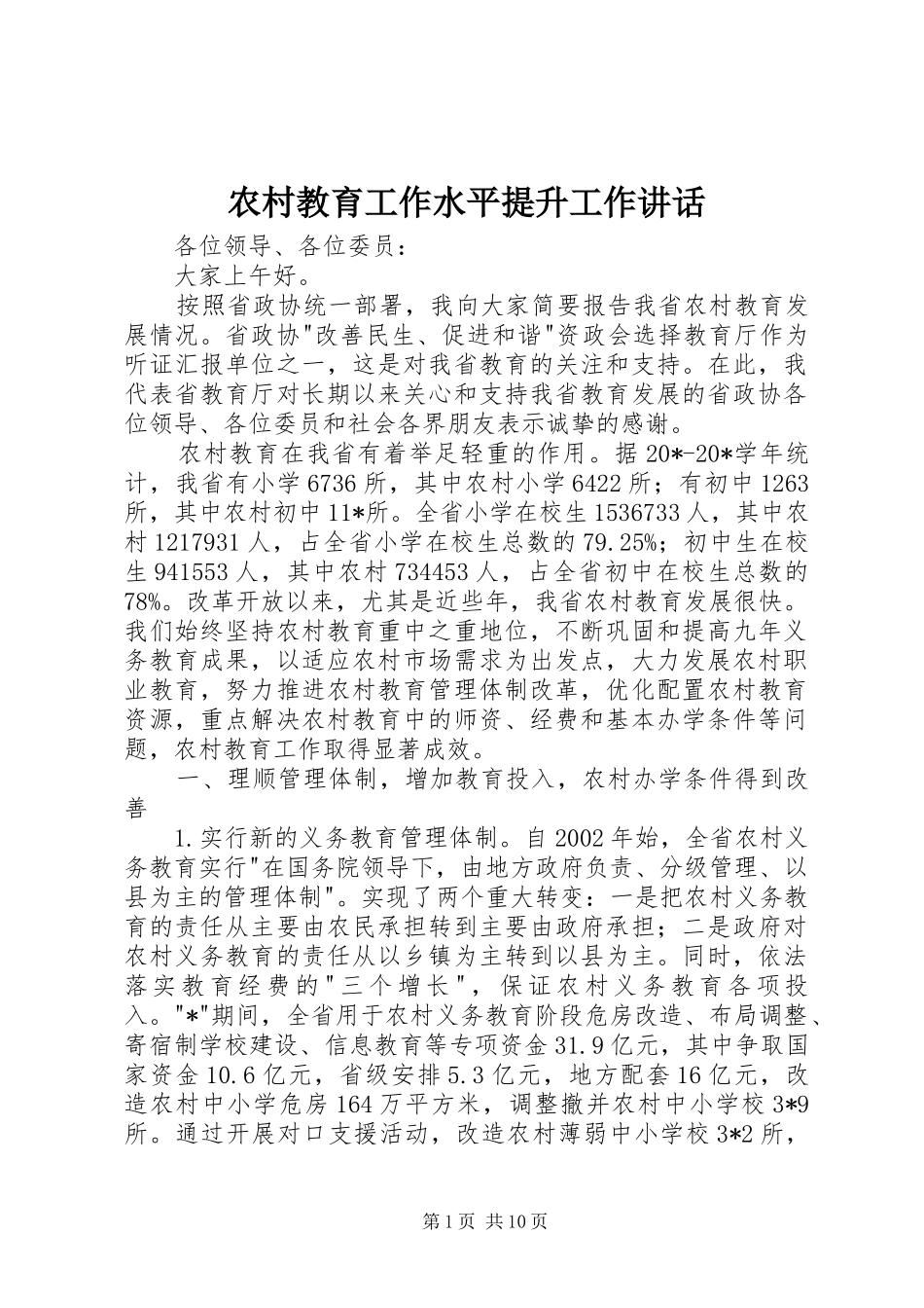 农村教育工作水平提升工作讲话_第1页
