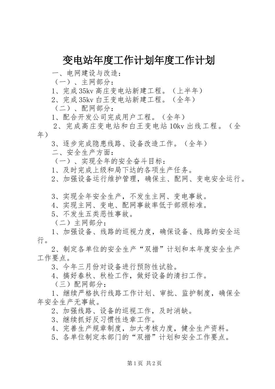 变电站年度工作计划年度工作计划_1_第1页