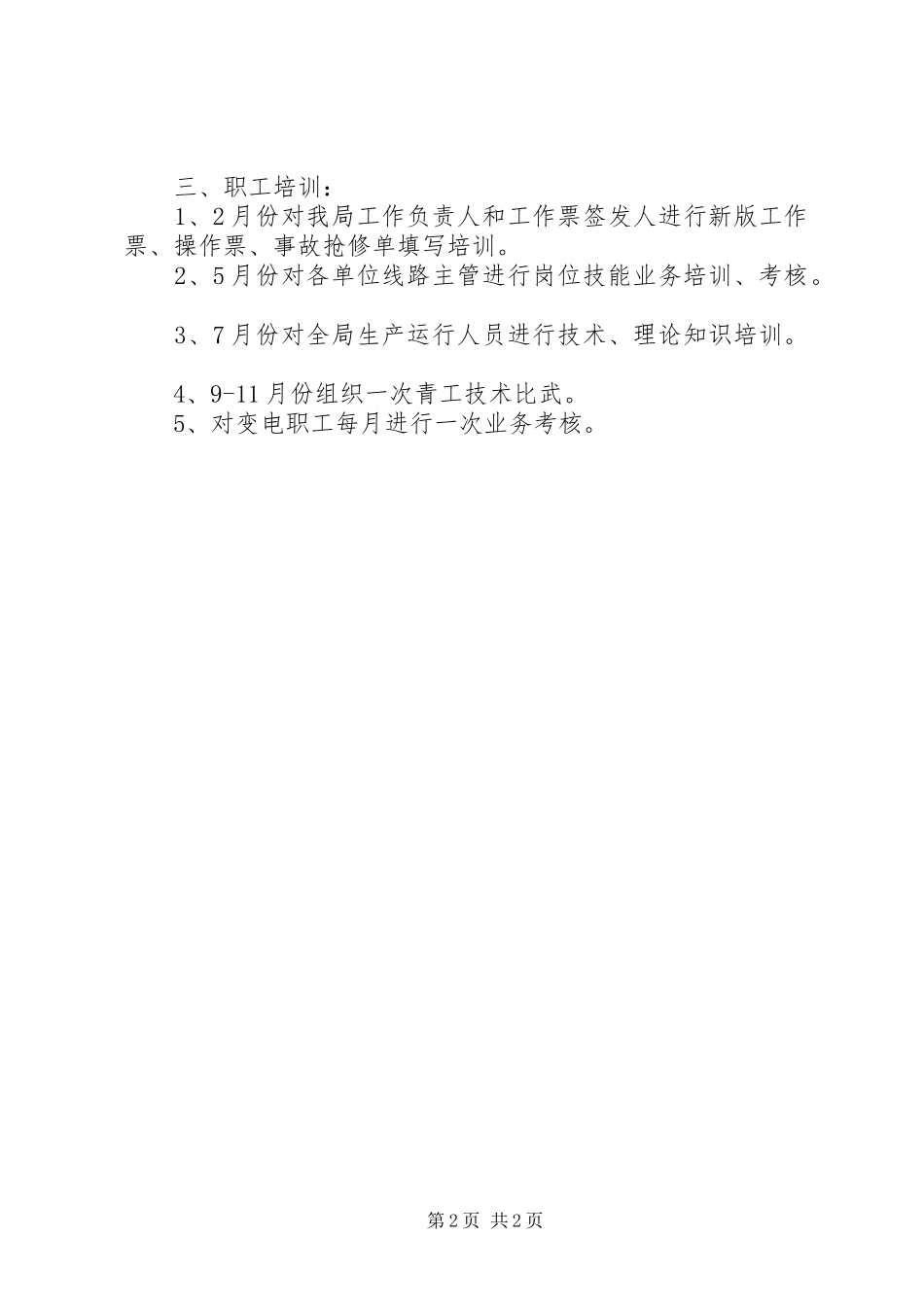 变电站年度工作计划年度工作计划_1_第2页