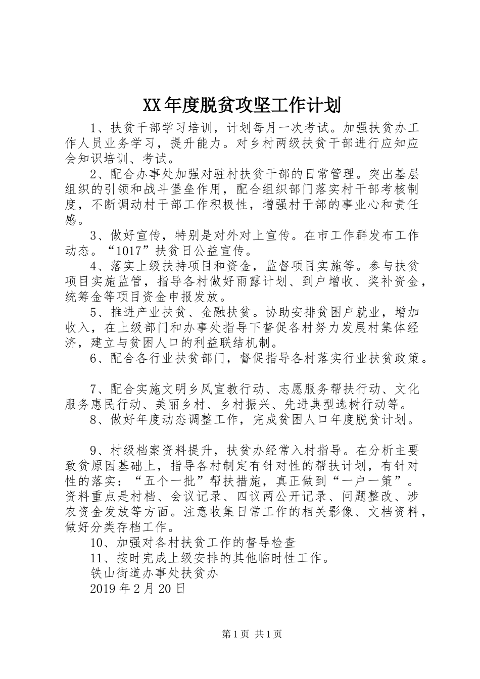 XX年度脱贫攻坚工作计划_第1页