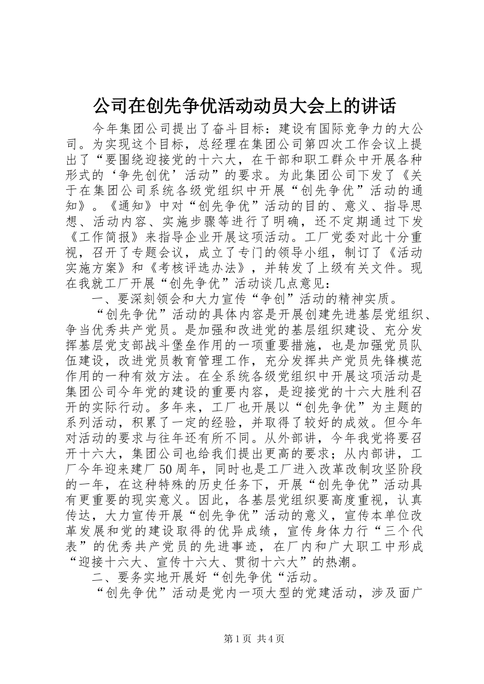 公司在创先争优活动动员大会上的讲话_第1页