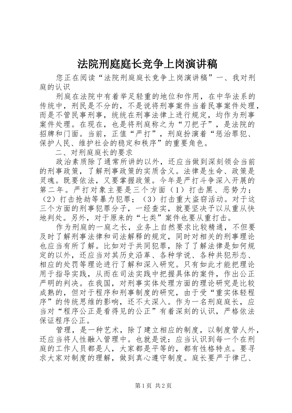 法院刑庭庭长竞争上岗演讲稿_第1页