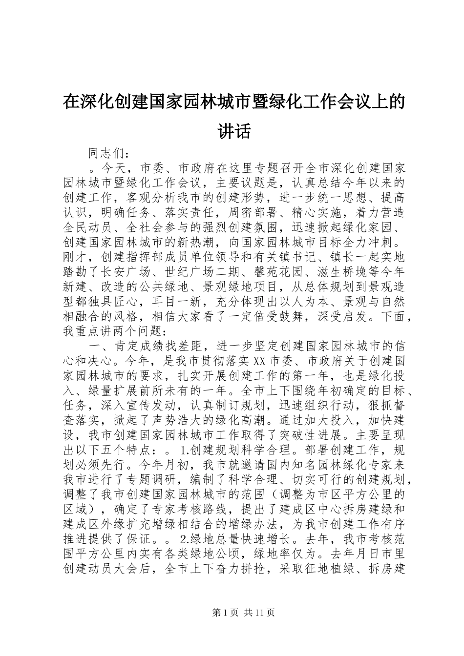 在深化创建国家园林城市暨绿化工作会议上的讲话_第1页