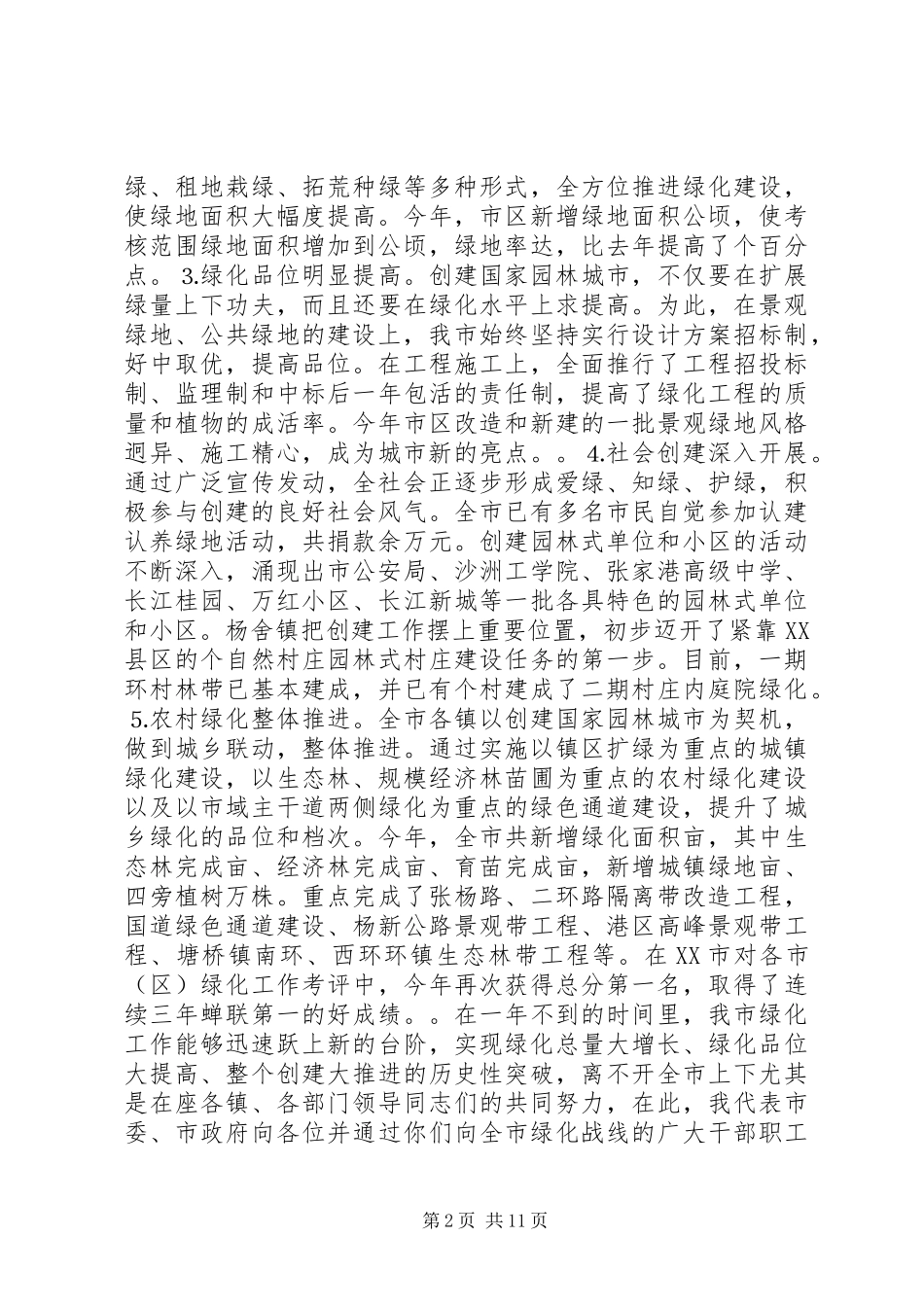 在深化创建国家园林城市暨绿化工作会议上的讲话_第2页