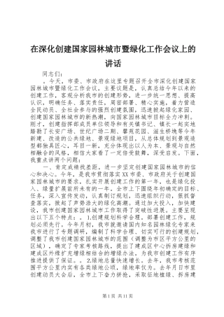 在深化创建国家园林城市暨绿化工作会议上的讲话