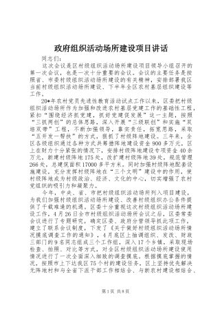 政府组织活动场所建设项目讲话