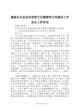 最新在全县宣传思想文化暨精神文明建设工作会议上的讲话