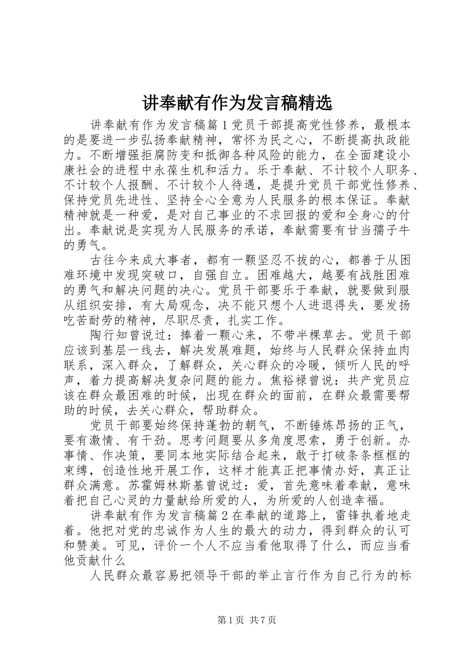 讲奉献有作为发言稿精选_第1页