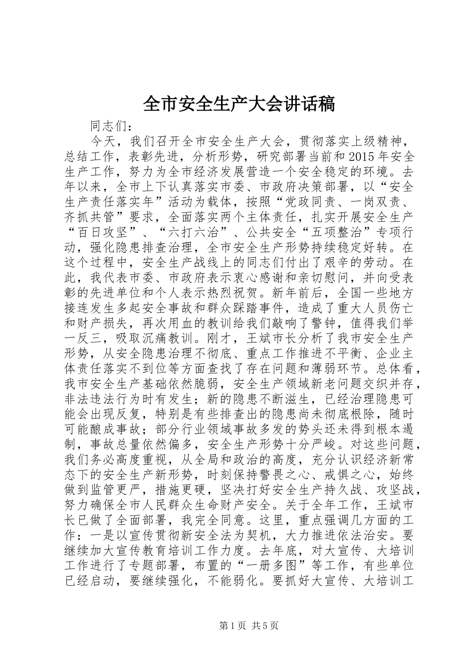 全市安全生产大会讲话稿_第1页