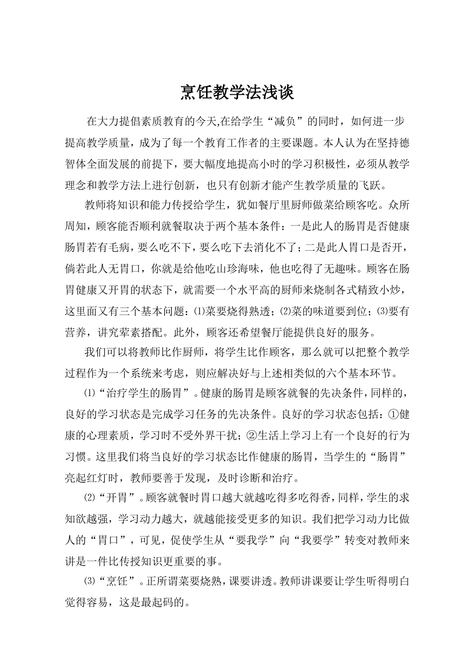 烹饪教学法浅谈_第1页