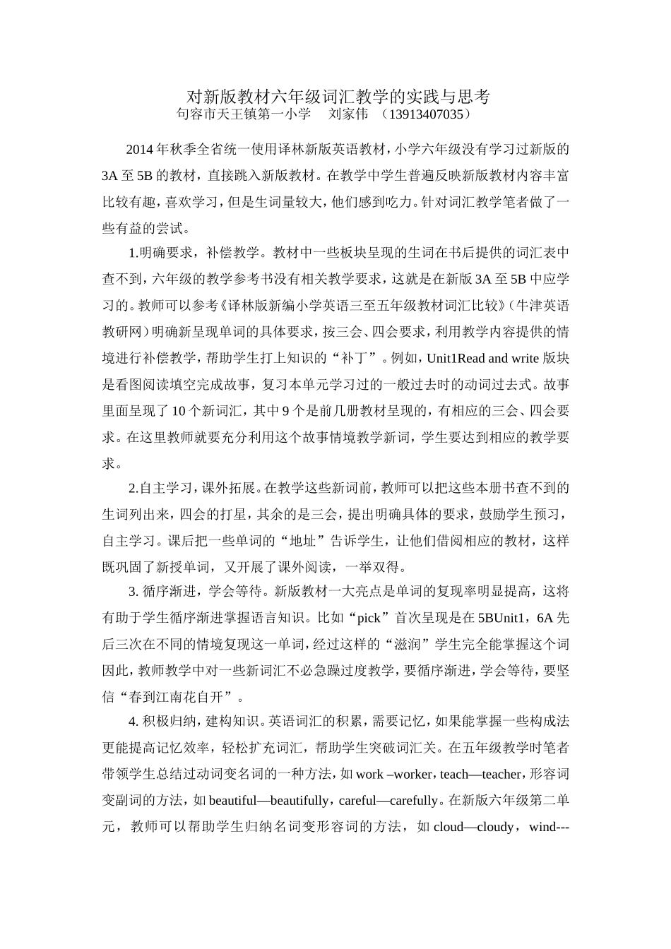 对新版教材六年级词汇教学的实践与思考_第1页