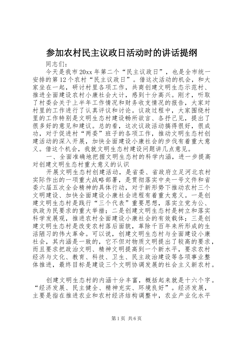 参加农村民主议政日活动时的讲话提纲_第1页