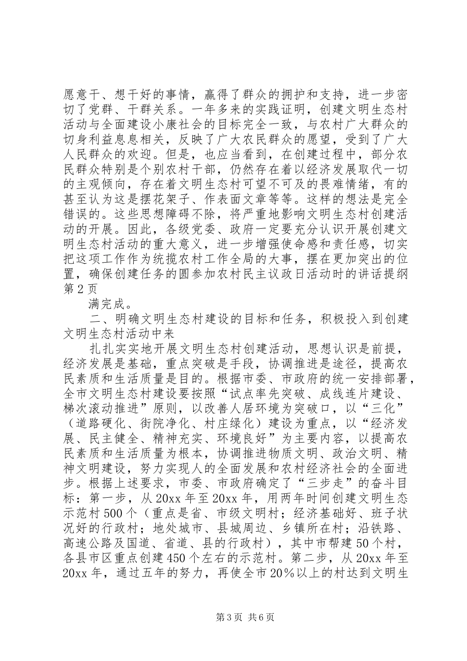 参加农村民主议政日活动时的讲话提纲_第3页