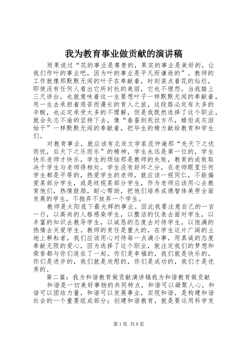 我为教育事业做贡献的演讲稿_第1页
