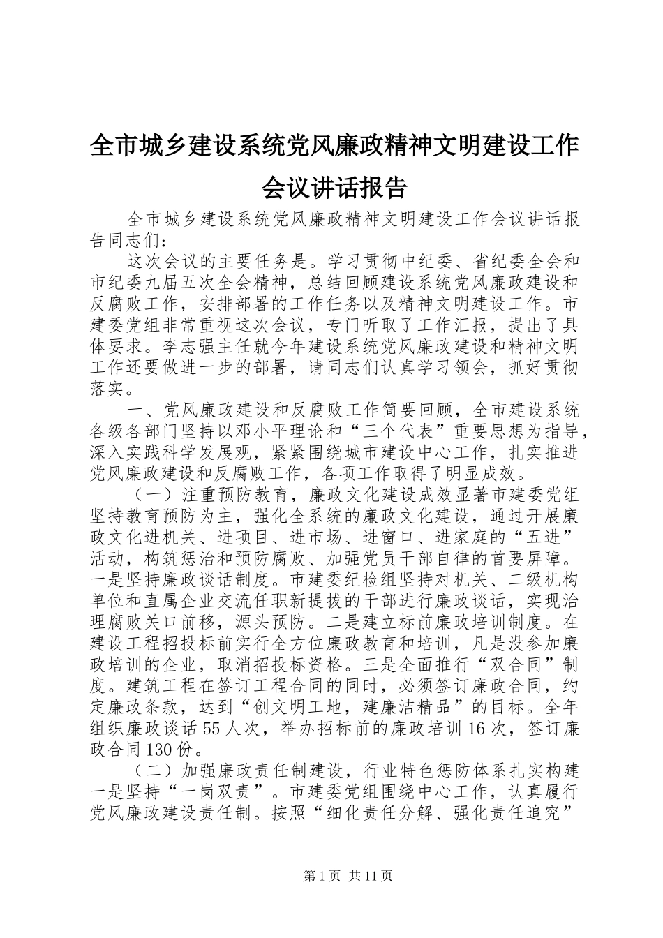 全市城乡建设系统党风廉政精神文明建设工作会议讲话报告_第1页