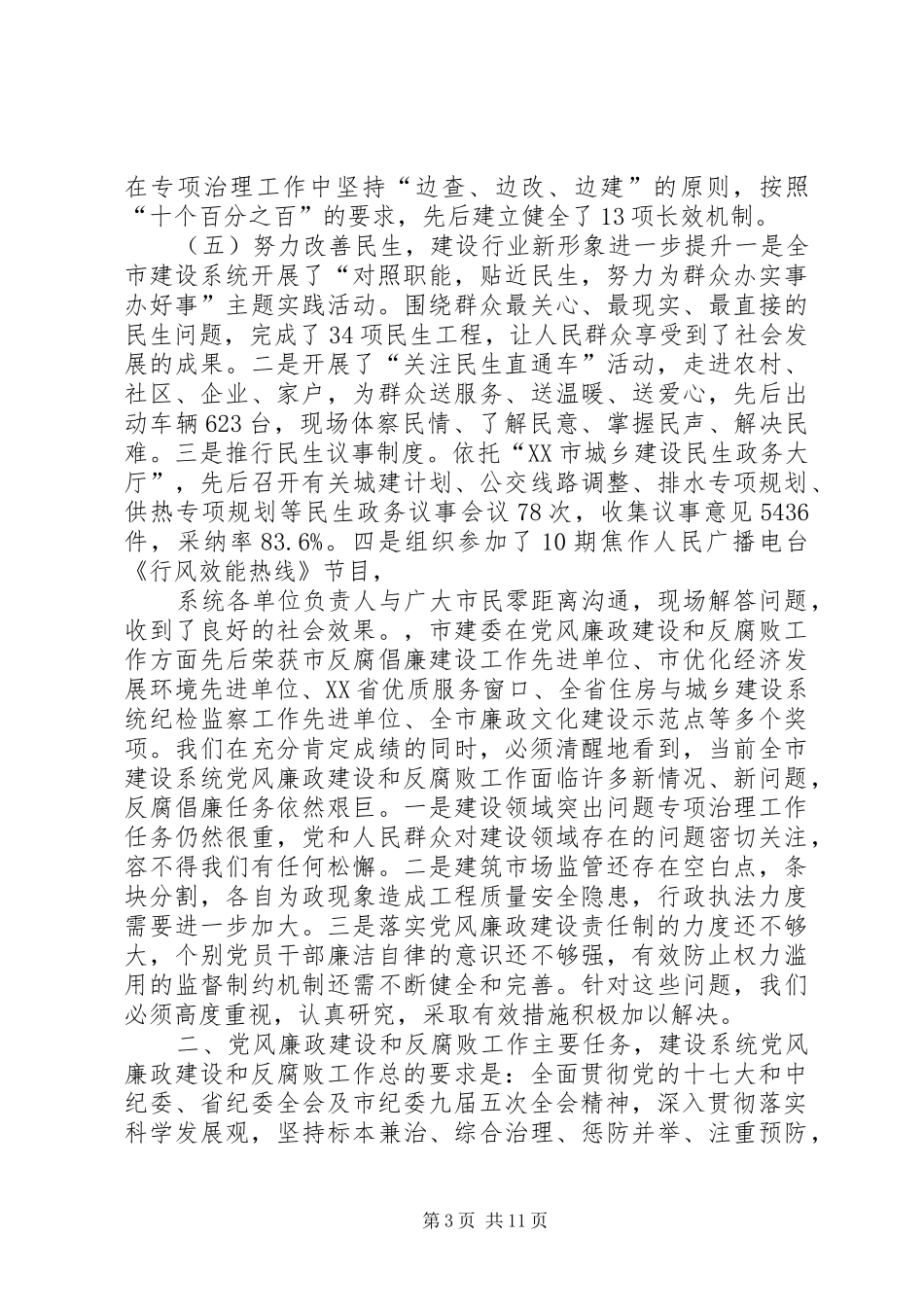 全市城乡建设系统党风廉政精神文明建设工作会议讲话报告_第3页