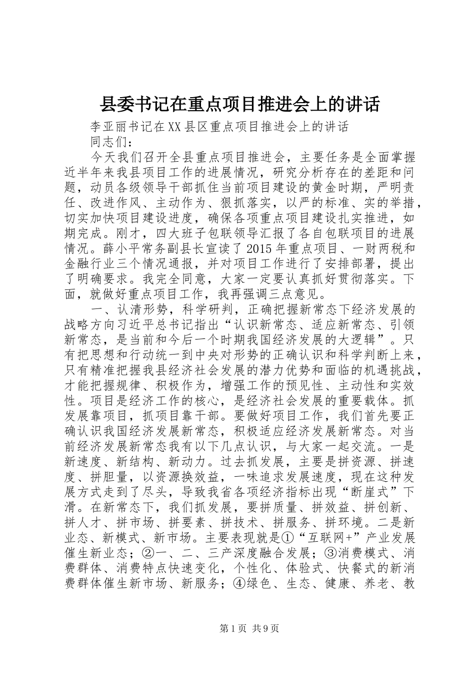 县委书记在重点项目推进会上的讲话_第1页