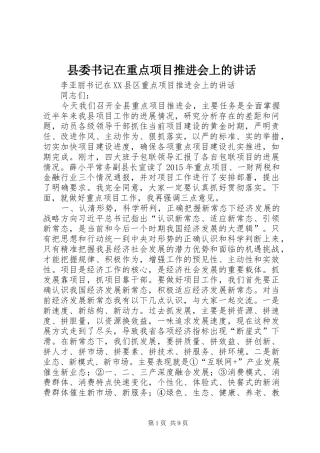 县委书记在重点项目推进会上的讲话