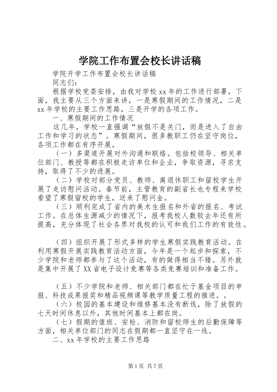 学院工作布置会校长讲话稿_第1页