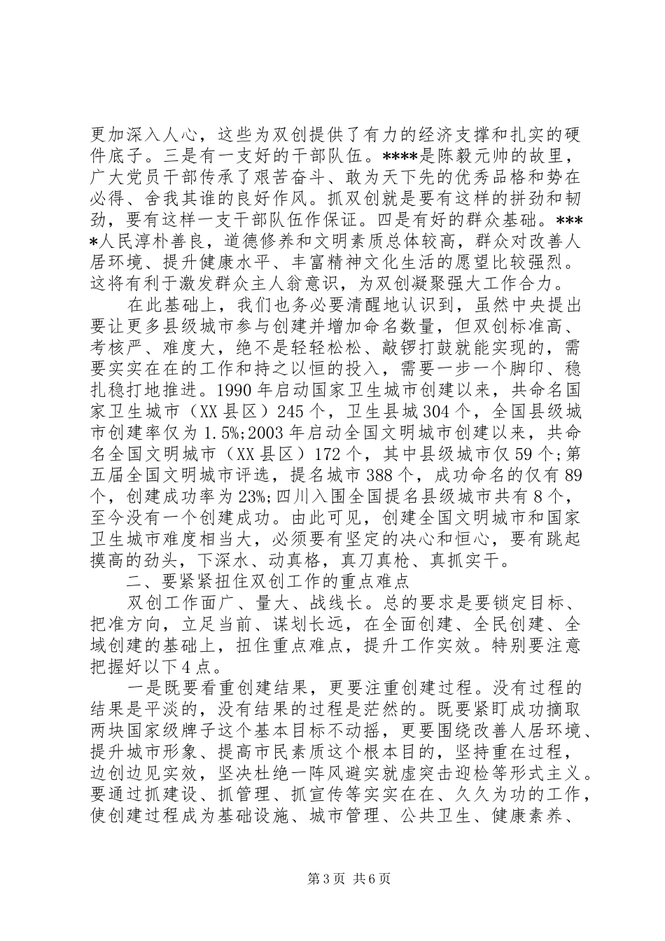 在XX县创建全国文明城市、国家卫生县城动员大会上的讲话_第3页