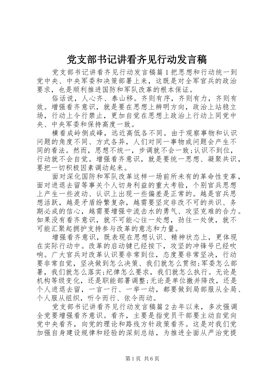 党支部书记讲看齐见行动发言稿_第1页