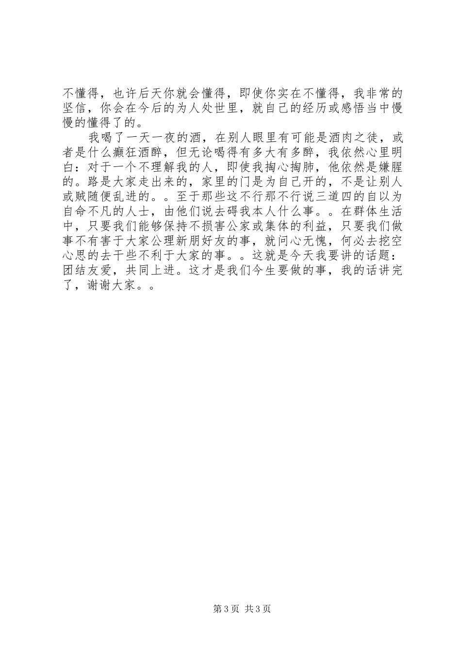 团结友爱演讲稿[合集五篇]_第3页