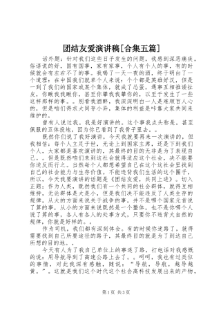 团结友爱演讲稿[合集五篇]