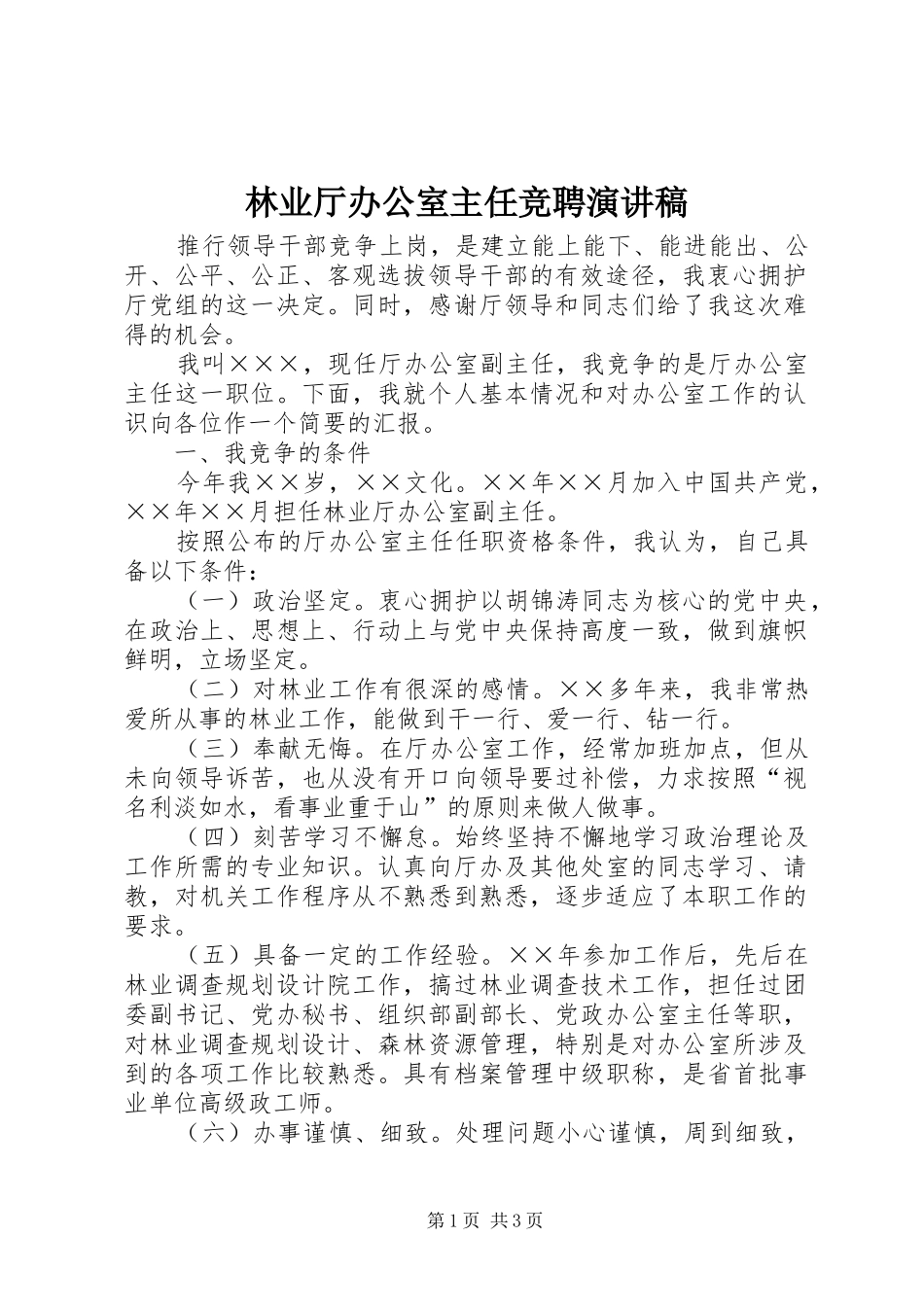 林业厅办公室主任竞聘演讲稿_第1页
