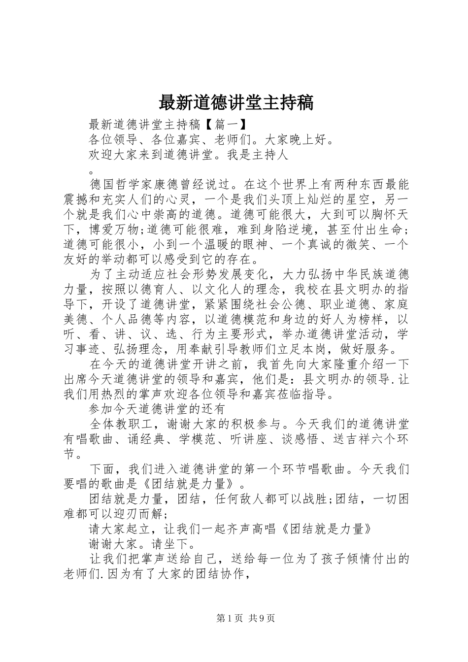最新道德讲堂主持稿_第1页